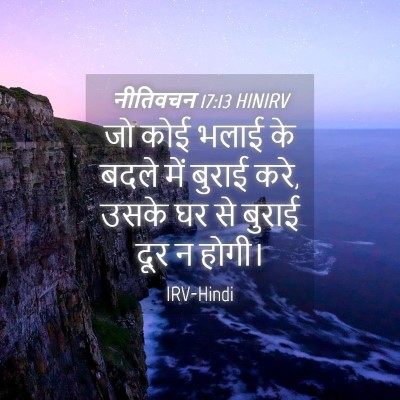 Picture 04 - नीतिवचन 17:13 HINIRV - जो कोई भलाई के बदले - Bible Verse Picture