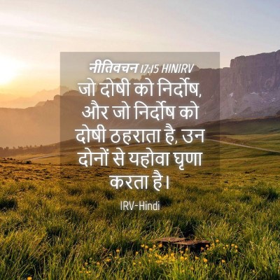 Picture 04 - नीतिवचन 17:15 HINIRV - जो दोषी को निर्दोष, - Bible Verse Picture