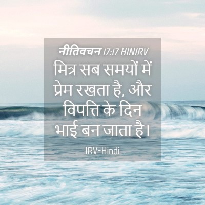 Picture 04 - नीतिवचन 17:17 HINIRV - मित्र सब समयों में - Bible Verse Picture