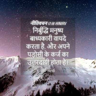 Picture 04 - नीतिवचन 17:18 HINIRV - निर्बुद्धि मनुष्य - Bible Verse Picture