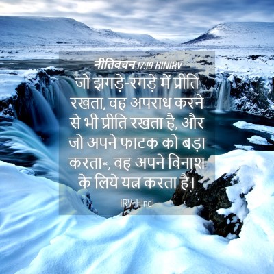 Picture 04 - नीतिवचन 17:19 HINIRV - जो झगड़े-रगड़े में - Bible Verse Picture