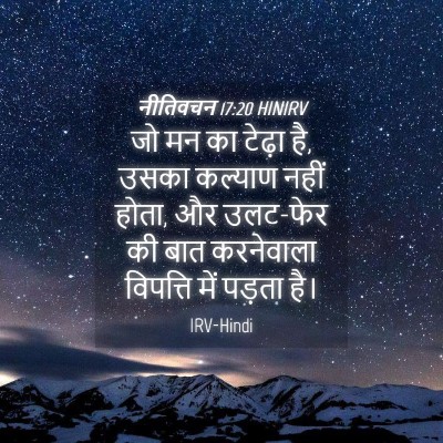 Picture 04 - नीतिवचन 17:20 HINIRV - जो मन का टेढ़ा है, - Bible Verse Picture