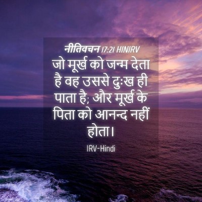 Picture 04 - नीतिवचन 17:21 HINIRV - जो मूर्ख को जन्म - Bible Verse Picture