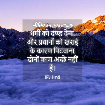 Picture 04 - नीतिवचन 17:26 HINIRV - धर्मी को दण्ड देना, - Bible Verse Picture