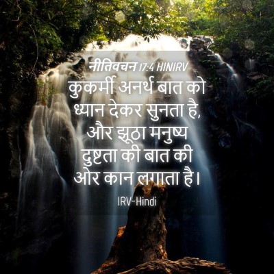 Picture 04 - नीतिवचन 17:4 HINIRV - कुकर्मी अनर्थ बात - Bible Verse Picture