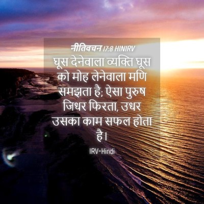 Picture 04 - नीतिवचन 17:8 HINIRV - घूस देनेवाला - Bible Verse Picture