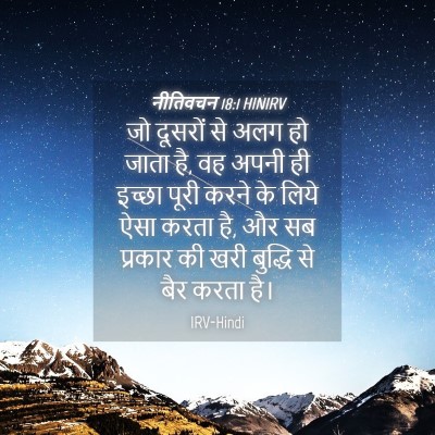 Picture 04 - नीतिवचन 18:1 HINIRV - जो दूसरों से अलग हो - Bible Verse Picture