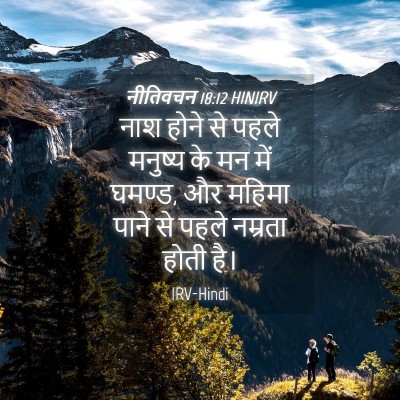 Picture 04 - नीतिवचन 18:12 HINIRV - नाश होने से पहले - Bible Verse Picture