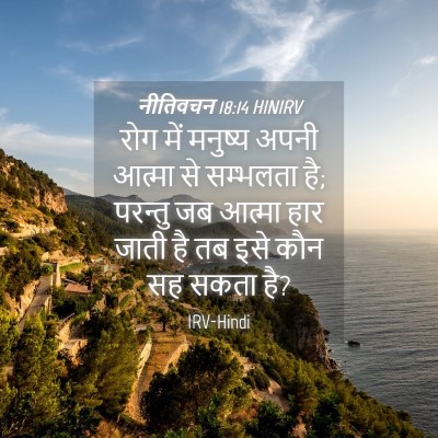 Picture 04 - नीतिवचन 18:14 HINIRV - रोग में मनुष्य - Bible Verse Picture