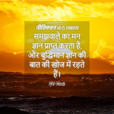 Picture 04 - नीतिवचन 18:15 HINIRV - समझवाले का मन - Bible Verse Picture
