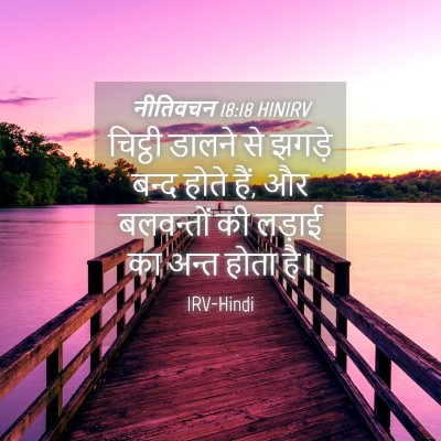 Picture 04 - नीतिवचन 18:18 HINIRV - चिट्ठी डालने से - Bible Verse Picture