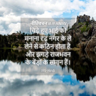 Picture 04 - नीतिवचन 18:19 HINIRV - चिढ़े हुए भाई को - Bible Verse Picture
