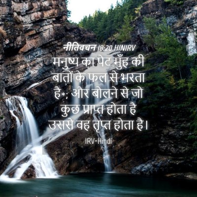 Picture 04 - नीतिवचन 18:20 HINIRV - मनुष्य का पेट मुँह - Bible Verse Picture