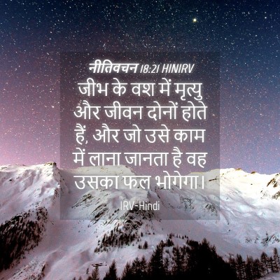 Picture 04 - नीतिवचन 18:21 HINIRV - जीभ के वश में - Bible Verse Picture