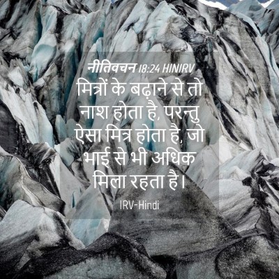 Picture 04 - नीतिवचन 18:24 HINIRV - मित्रों के बढ़ाने - Bible Verse Picture