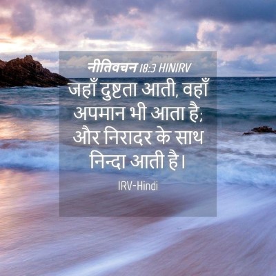 Picture 04 - नीतिवचन 18:3 HINIRV - जहाँ दुष्टता आती, - Bible Verse Picture