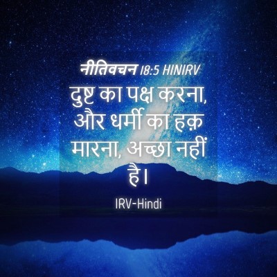 Picture 04 - नीतिवचन 18:5 HINIRV - दुष्ट का पक्ष करना, - Bible Verse Picture