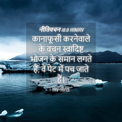 Picture 04 - नीतिवचन 18:8 HINIRV - कानाफूसी करनेवाले - Bible Verse Picture