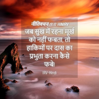 Picture 04 - नीतिवचन 19:10 HINIRV - जब सुख में रहना - Bible Verse Picture