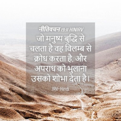 Picture 04 - नीतिवचन 19:11 HINIRV - जो मनुष्य बुद्धि - Bible Verse Picture