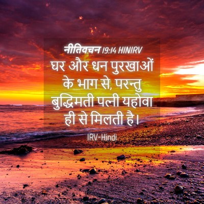Picture 04 - नीतिवचन 19:14 HINIRV - घर और धन पुरखाओं के - Bible Verse Picture