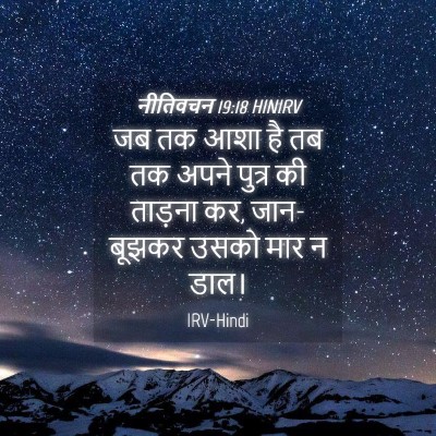 Picture 04 - नीतिवचन 19:18 HINIRV - जब तक आशा है तब तक - Bible Verse Picture