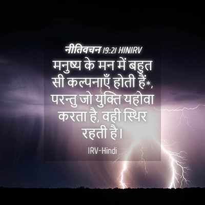 Picture 04 - नीतिवचन 19:21 HINIRV - मनुष्य के मन में - Bible Verse Picture