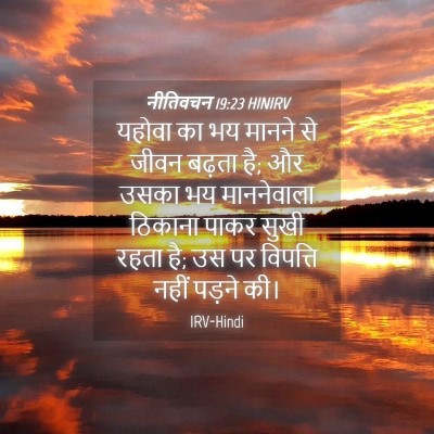 Picture 04 - नीतिवचन 19:23 HINIRV - यहोवा का भय मानने - Bible Verse Picture