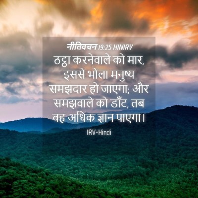 Picture 04 - नीतिवचन 19:25 HINIRV - ठट्ठा करनेवाले को - Bible Verse Picture