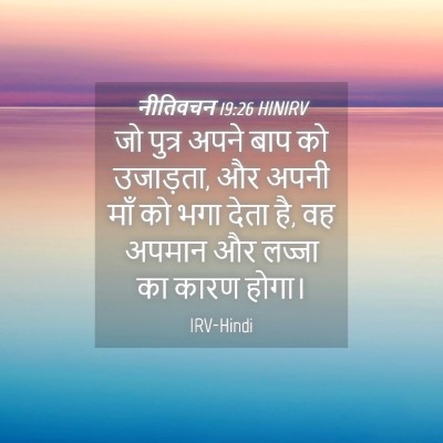 Picture 04 - नीतिवचन 19:26 HINIRV - जो पुत्र अपने बाप - Bible Verse Picture