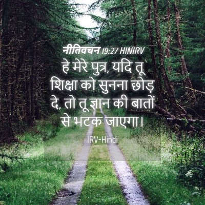 Picture 04 - नीतिवचन 19:27 HINIRV - हे मेरे पुत्र, यदि - Bible Verse Picture