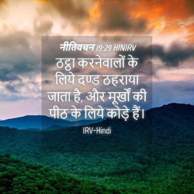 Picture 04 - नीतिवचन 19:29 HINIRV - ठट्ठा करनेवालों - Bible Verse Picture