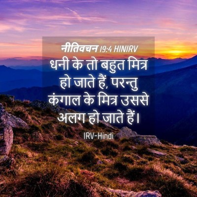 Picture 04 - नीतिवचन 19:4 HINIRV - धनी के तो बहुत - Bible Verse Picture