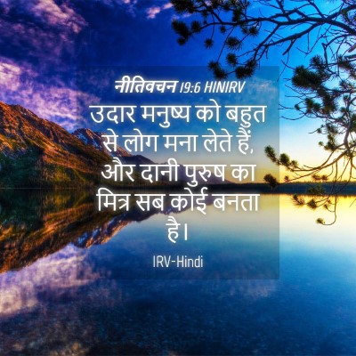 Picture 04 - नीतिवचन 19:6 HINIRV - उदार मनुष्य को - Bible Verse Picture
