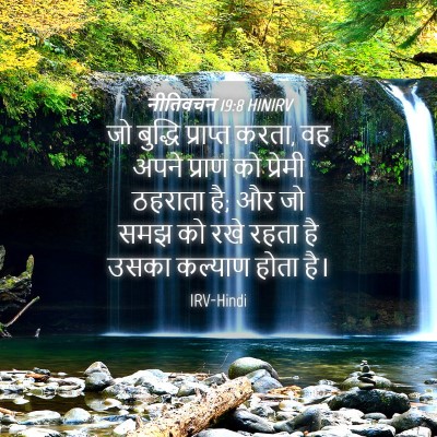 Picture 04 - नीतिवचन 19:8 HINIRV - जो बुद्धि प्राप्त - Bible Verse Picture