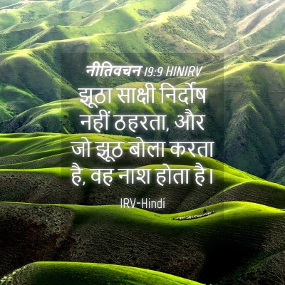 Picture 04 - नीतिवचन 19:9 HINIRV - झूठा साक्षी - Bible Verse Picture