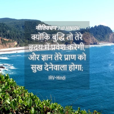 Picture 04 - नीतिवचन 2:10 HINIRV - क्योंकि बुद्धि तो - Bible Verse Picture