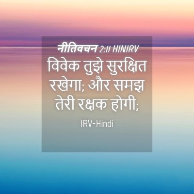 Picture 04 - नीतिवचन 2:11 HINIRV - विवेक तुझे - Bible Verse Picture