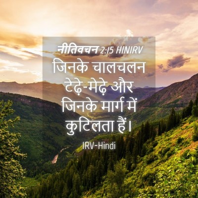 Picture 04 - नीतिवचन 2:15 HINIRV - जिनके चालचलन - Bible Verse Picture