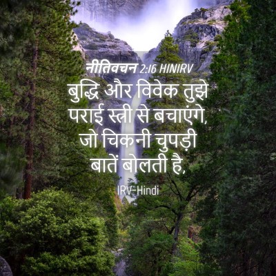 Picture 04 - नीतिवचन 2:16 HINIRV - बुद्धि और विवेक - Bible Verse Picture