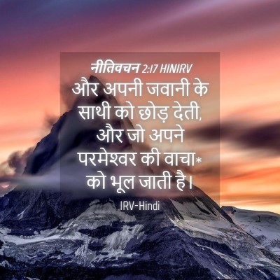 Picture 04 - नीतिवचन 2:17 HINIRV - और अपनी जवानी के - Bible Verse Picture
