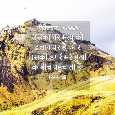 Picture 04 - नीतिवचन 2:18 HINIRV - उसका घर मृत्यु की - Bible Verse Picture