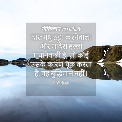 Picture 04 - नीतिवचन 20:1 HINIRV - दाखमधु ठट्ठा - Bible Verse Picture