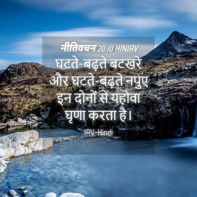 Picture 04 - नीतिवचन 20:10 HINIRV - घटते-बढ़ते बटखरे - Bible Verse Picture