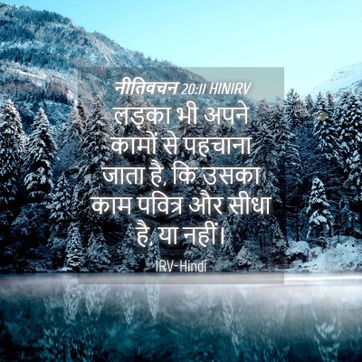 Picture 04 - नीतिवचन 20:11 HINIRV - लड़का भी अपने - Bible Verse Picture