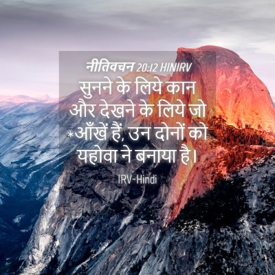 Picture 04 - नीतिवचन 20:12 HINIRV - सुनने के लिये कान - Bible Verse Picture