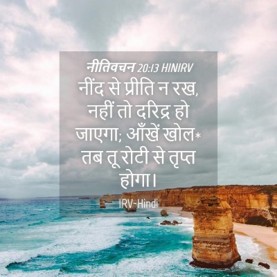Picture 04 - नीतिवचन 20:13 HINIRV - नींद से प्रीति न - Bible Verse Picture