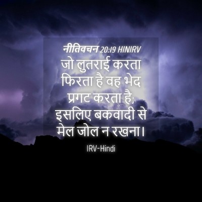 Picture 04 - नीतिवचन 20:19 HINIRV - जो लुतराई करता - Bible Verse Picture
