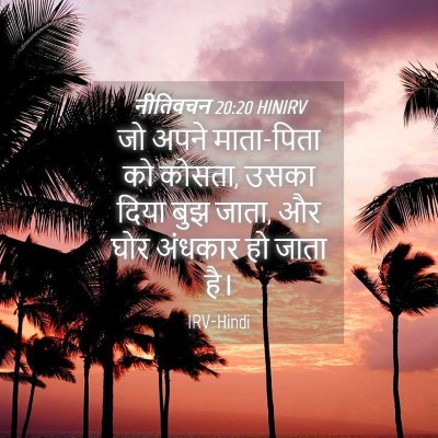 Picture 04 - नीतिवचन 20:20 HINIRV - जो अपने माता-पिता - Bible Verse Picture