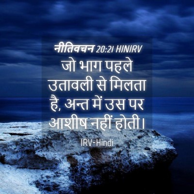 Picture 04 - नीतिवचन 20:21 HINIRV - जो भाग पहले उतावली - Bible Verse Picture
